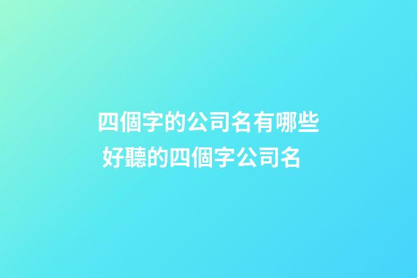 四個字的公司名有哪些 好聽的四個字公司名-第1張-公司起名-玄機(jī)派